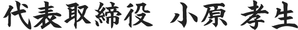 代表取締役　小原 孝生