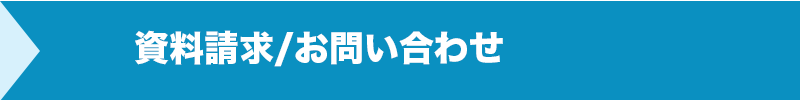 資料請求・お問い合わせフォーム