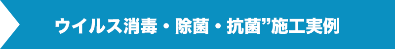 ウイルス消毒・除菌・抗菌”施工実例