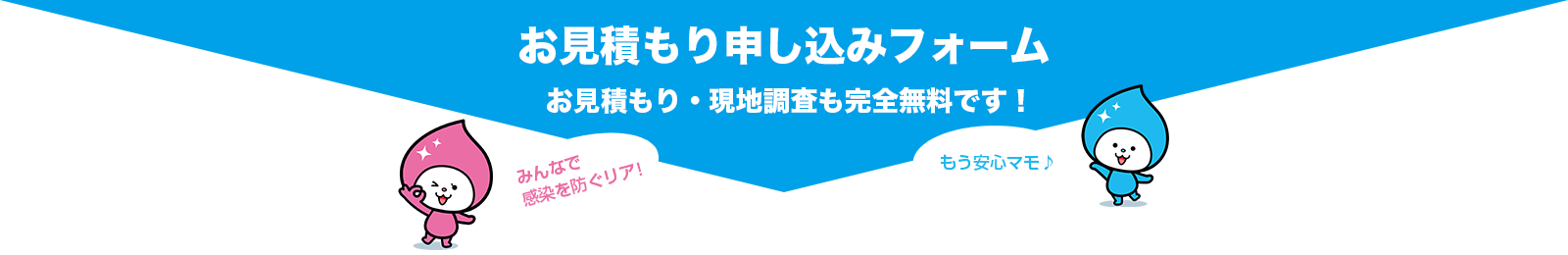 新型ウイルス対策自主施工キット資料請求はコチラ