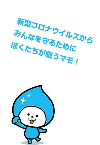 新型ウイルスからみんなを守るためにぼくたちが戦うマモ！