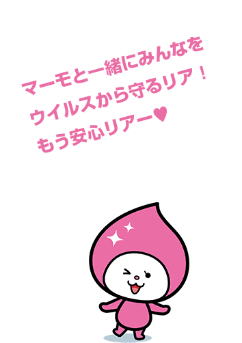 マーモと一緒にみんなをウイルスから守るリア！もう安心リアー♥