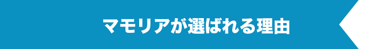 マモリアが選ばれる理由