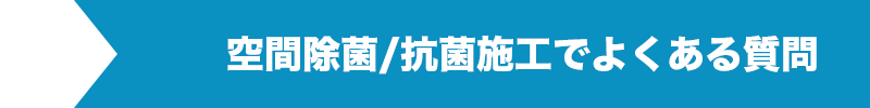 空間除菌/抗菌施工でよくある質問