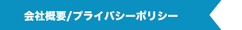 会社概要/プライバシーポリシー