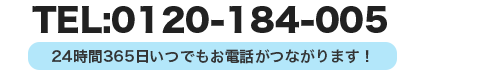24時間365日いつでもお電話がつながります！