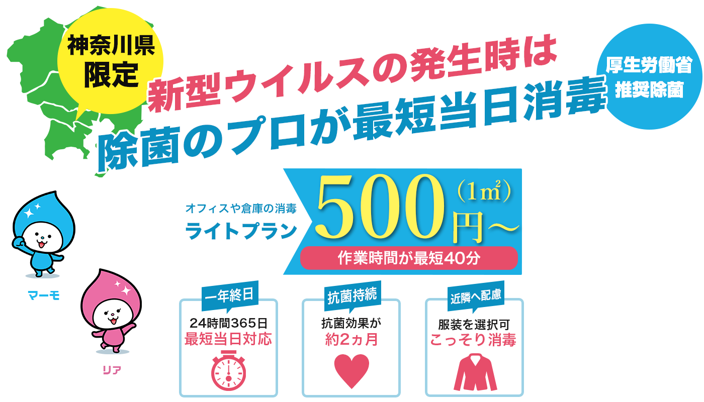 陽性反応/クラスター発生時は即日消毒・除菌・抗菌！