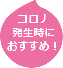 有事に最適！