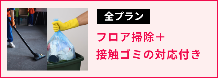 【全プラン】フロア掃除＋接触ゴミの対応付き