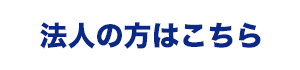 法人向けプランを見る