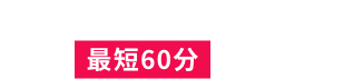 消毒エキスパートが最短3時間で伺います！