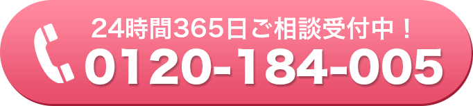 24時間365日ご相談受付中！