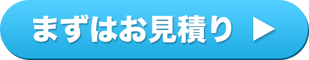 まずはお見積り