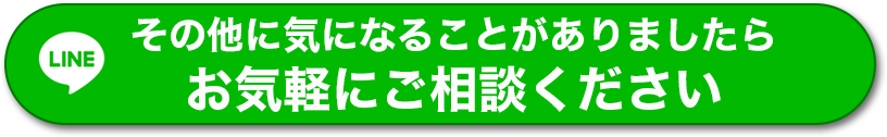 その他に気になることがありましたらお気軽にご相談ください