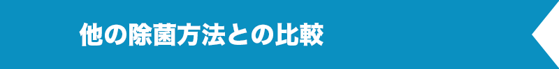 他の除菌方法との比較
