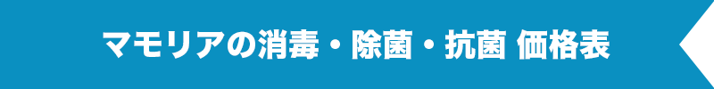 消毒・除菌・抗菌 価格表
