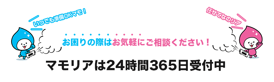 お困りの際はお気軽にお電話ください！マモリアは24時間365日受付中