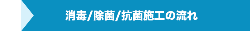 空間除菌/抗菌施工の流れ