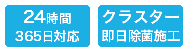 24時間365日対応・クラスター即日除菌施工