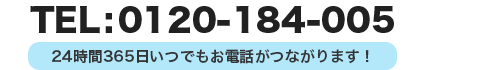 24時間365日いつでもお電話がつながります！