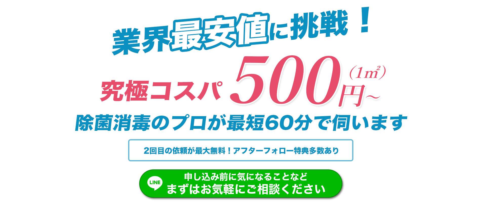 陽性反応/クラスター発生時は即日消毒・除菌・抗菌！