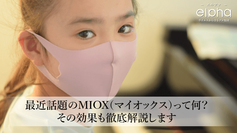 最近話題のMIOX（マイオックス）って何？その効果も徹底解説します
