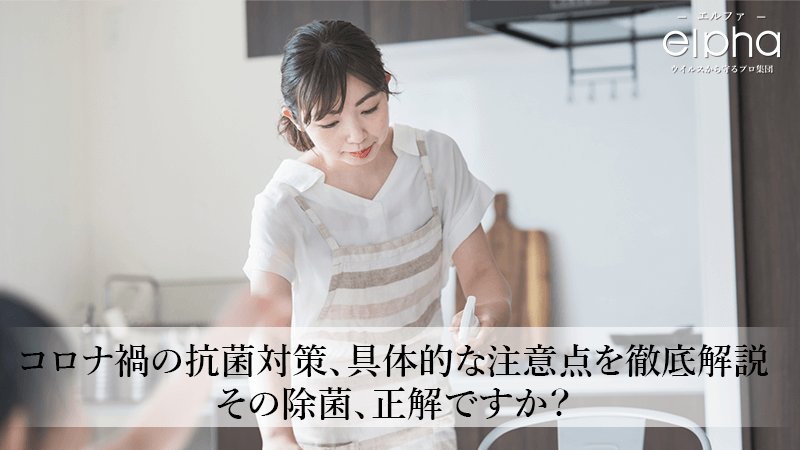コロナ禍の抗菌対策、具体的な注意点を徹底解説─その除菌、正解ですか？