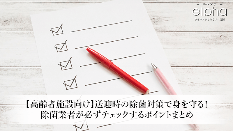 【高齢者施設向け】送迎時の除菌対策がスタッフと利用者を守る！除菌業者が必ずチェックするポイントまとめ