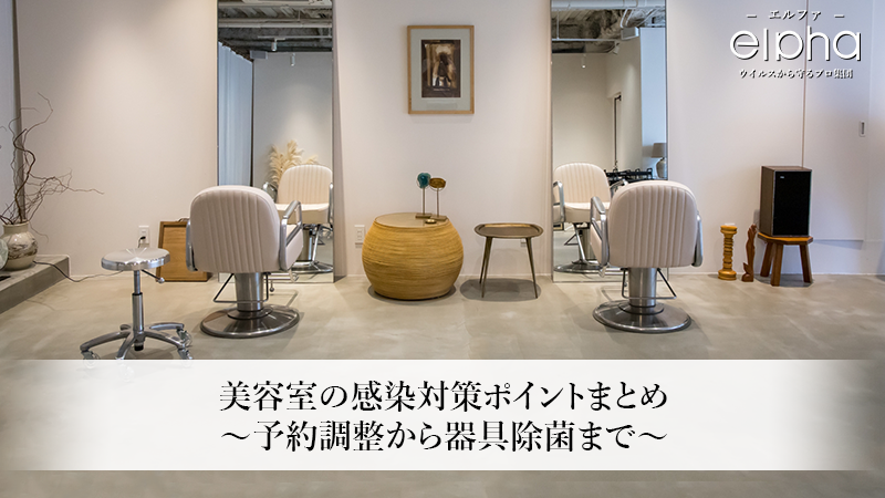 美容室の感染対策ポイントまとめ～予約調整から器具除菌まで～