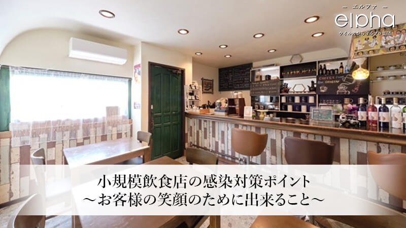 小規模飲食店の感染対策ポイント～お客様の笑顔のために出来ること～