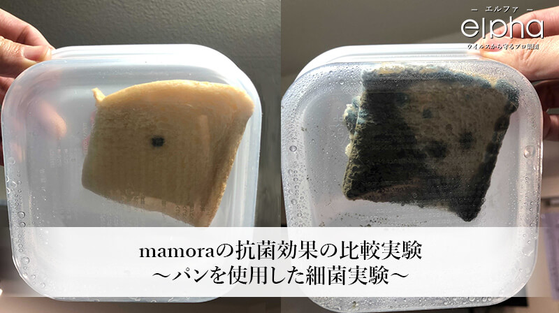 マモリアの除菌・抗菌効果をパンを使用して実験！