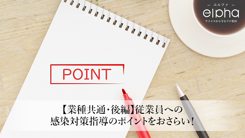 【業種共通・後編】従業員への感染対策指導のポイントをおさらい！