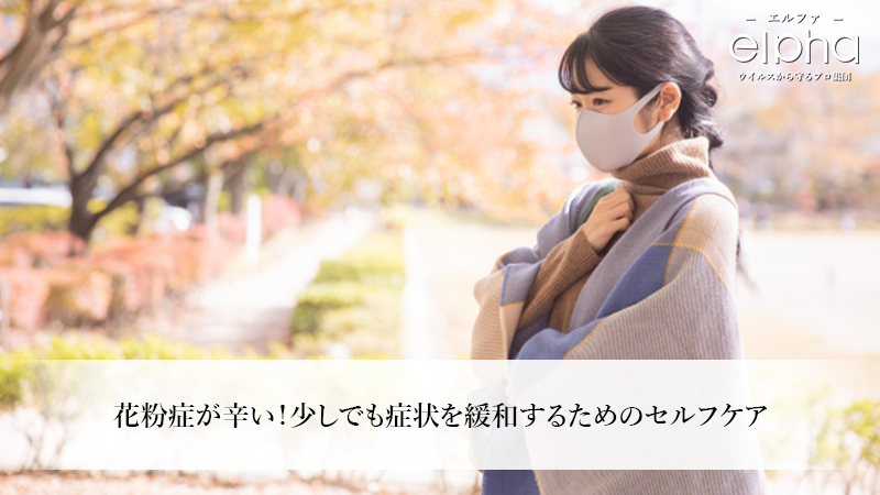 花粉症が辛い！少しでも症状を緩和するためのセルフケア
