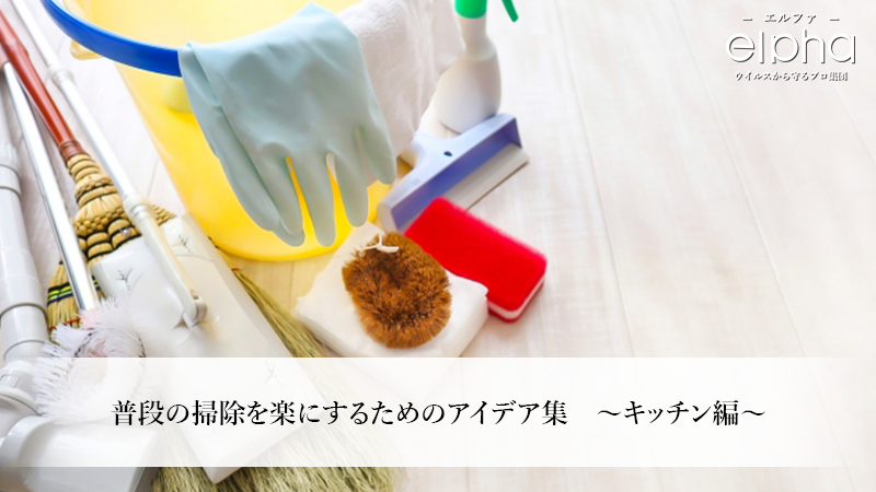 普段の掃除を楽にするためのアイデア集〜キッチン編〜