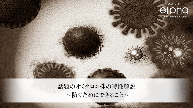 話題のオミクロン株の特性解説～防ぐためにできること～