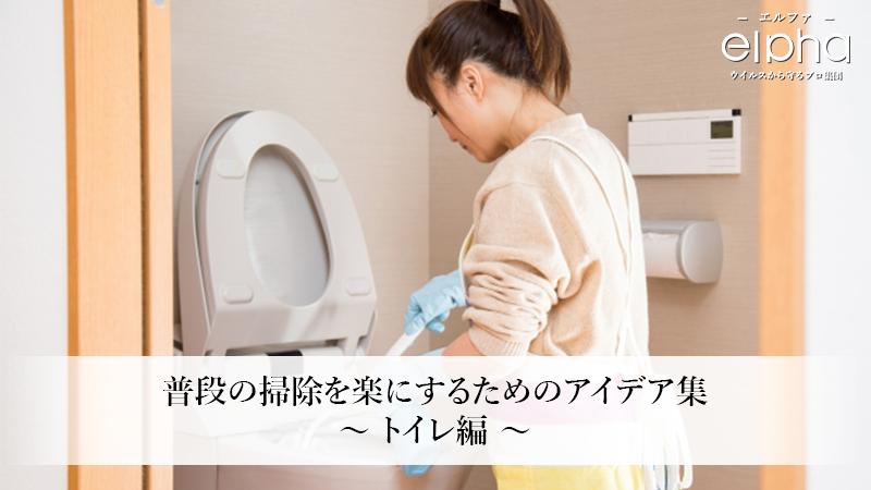 普段の掃除を楽にするためのアイデア集〜トイレ編〜