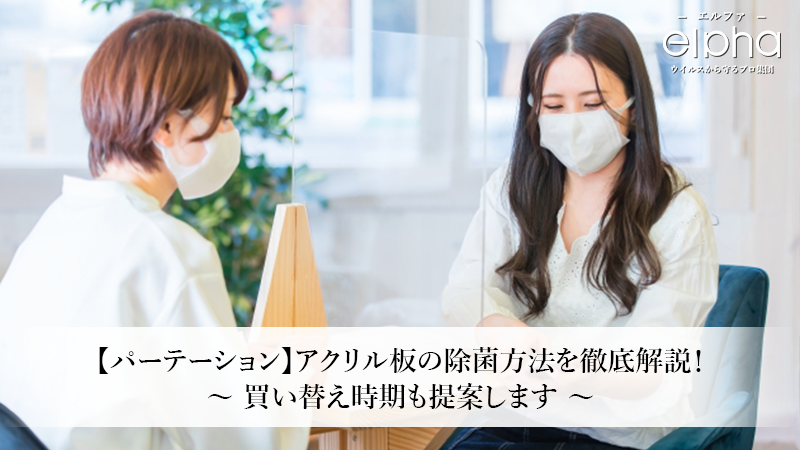 【パーテーション】アクリル板の除菌方法を徹底解説！買い替え時期も提案します
