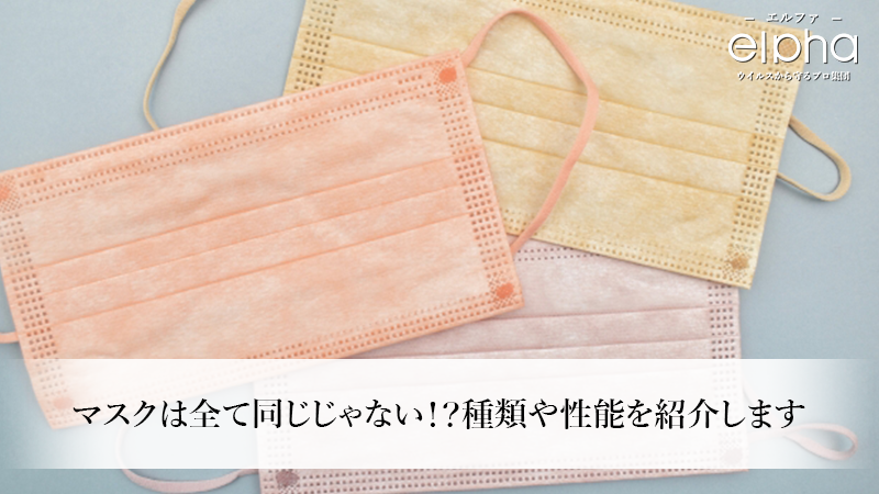 マスクは全て同じじゃない！？種類や性能を紹介します