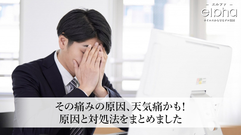 その痛みの原因、天気痛かも！その原因と対処法をまとめました