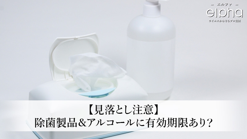【見落とし注意】除菌製品＆アルコールに有効期限あり？確認方法まとめ