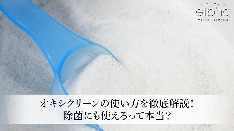 オキシクリーンの使い方を徹底解説！除菌にも使えるって本当？